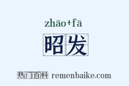 昭发是什么意思的图片